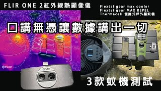 FLIR ONE 2紅外線熱顯像儀/3款蚊機測試/flextailgear max cooler/Flextailgear MAX REPEL/Thermacell 便攜式戶外驅蚊機 #香港粵語