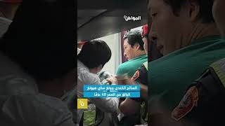 أصابه الذعر فحاول فتح باب الطائرة.. ما القصة؟