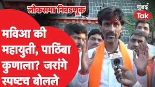 Lok Sabha निवडणुकीत पाठिंबा कुणाला? Manoj Jarange Patil थेट बोलले | Maratha Reservation