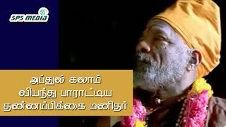 அப்துல் கலாம் வியந்துபாராட்டிய இரண்டு கைகளும் கால்களும் இல்லாத தன்னம்பிக்கை மனிதர் | SPS MEDIA