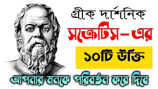 গ্রীক দার্শনিক সক্রেটিস এর সেরা ১০ টি উক্তি |মনিষীদের কথা| MotiVation Bangla