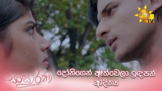 දෝනිගෙන් ඈත්වෙලා ඉඳපන් ආදිත්‍ය....| Sansarini