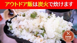 【2分で分かる】100均アイテムで失敗知らず！炭火で炊く「グリーン豆ご飯」のレシピ【キャンプ飯／ソロキャン】