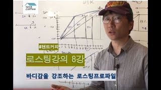 [텐트커피 로스팅강의] 8강:바디감을 강조하는 프로파일