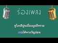 ♫ • ช้ำรักจากอุบล • แสดงสด ลูกทุ่ง • ท็อป นรากร「คาราโอเกะ」