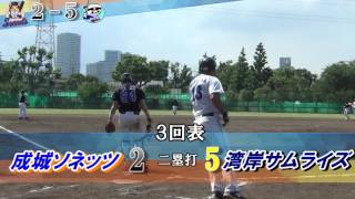 170527成城ソネッツvs湾岸サムライズ 【SCLR予選】