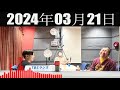 ハライチのターン 2024 年03月21日