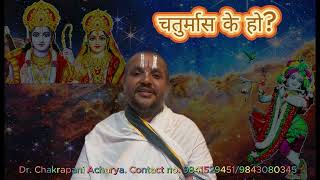 चतुर्मास के हो? What is Chaturmas, and what should we do in Chaturmas? By Dr. Chakrapani Acharya...