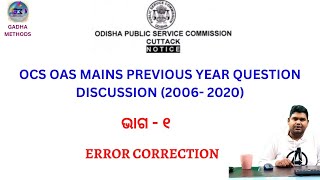 OCS OAS MAINS PREVIOUS YEAR QUESTION DISCUSSION (2006- 2020)| ଭାଗ - ୧ - ERROR CORRECTION