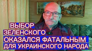 ВЫБОР ЗЕЛЕНСКОГО ОКАЗАЛСЯ ФАТАЛЬНЫМ ДЛЯ УКРАИНСКОГО НАРОДА