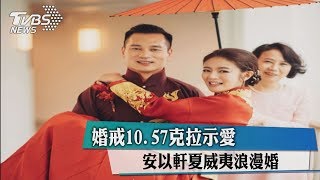 婚戒10.57克拉示愛 安以軒夏威夷浪漫婚