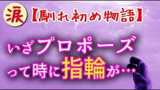 【馴れ初め物語】嫁にいざプロポーズって時に指輪が…　そして…【涙・感動の話】『涙あふれて』【感動する話】