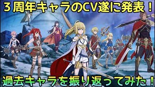 【ダンメモ】３周年キャラのＣＶ発表したので別作品のキャラを振り返る #599