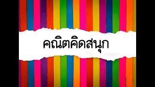 คณิตคิดสนุก ตอน จำนวนนับ