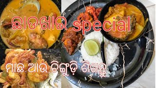 ଛାଡଖାଇ ରେ କେତେ non veg ଆମ ଘରେ ଜଲ୍ଦୀ ଦେଖନ୍ତୁ ଶେଷ ଯାଏ ଦେଖନ୍ତୁ /ଦୁଇଟି recipe ଖୁବ୍ କମ୍। ସମୟରେ /nonveg