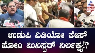 Udupi College Incident ಸಾಮಾನ್ಯ ಘಟನೆ ಎಂದು ಮತ್ತೆ ಹೇಳಿದ Home Minister G Parameshwara