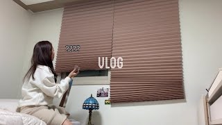 Vlog. 셀프암막블라인드 설치, 친구 초대, 이케아 쇼핑