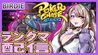 【ポカチェ】ポーカーチェイス -Poker Chase- ランクマ配信 Part4【Vtuber】