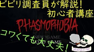 【Phasmophobia】怖がりでも大丈夫！初心者に分かり易く解説！