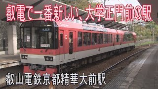 【駅に行って来た】叡山電鉄京都精華大前駅の上屋はとっても素敵なデザイン！