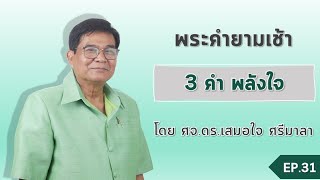 พระคำยามเช้า ตอนที่ 31 :  สามคำพลังใจ