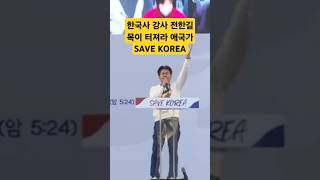 전한길 세이브 코리아 SAVE KOREA 애국가 #SAVE KOREA 전한길 #한국사 강사 전한길 \