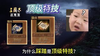 “踩踏”為什麼是頂級特技？！【三國志戰略版】