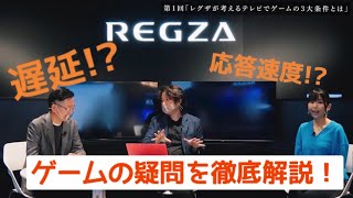 【レグザが考えるテレビでゲームの３大条件】「レグザといえばゲーム」は伊達じゃない！ ＃01