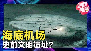 海底发现巨型建筑，酷似现代机场，难道是史前文明遗址？