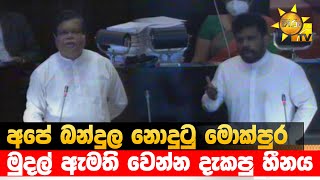 අපේ බන්දුල නොදුටු මොක්පුර - මුදල් ඇමති වෙන්න දැකපු හීනය - Hiru News