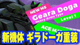 GBO2: Armed with live ammunition, powerful stun! New MS Geara Doga Heavy Arms Type