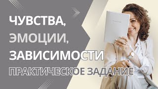 Чувства, эмоции, зависимости - ПРАКТИЧЕСКОЕ ЗАДАНИЕ «Танец Бабы Яги». Психолог Елена Ташлыкова