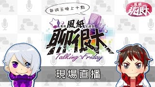 亂留言，告死你!!!??? | 風紙聊很大 Talking Friday! - 2016/4/8