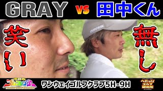 プロゴルファーの真剣勝負が見たいか？恵比寿ゴルフレンジャーのGRAYとへたっぴゴルフ研究所の田中くんのバトルは大白熱！_GRAY vs 田中くん②