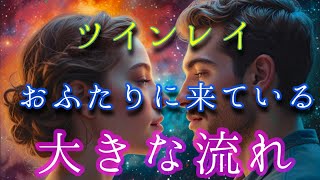 ✨今重要な時を迎えています✨【ツインレイリーディング】