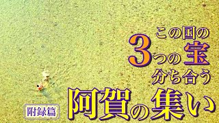 この国の昔ながらの３つでひとつの宝、分ち合う〜阿賀の集い核心篇☀️ 4年まえ49歳トレジャーじいさん集いのライヴ・ドキュメント！快美悦楽系🌈