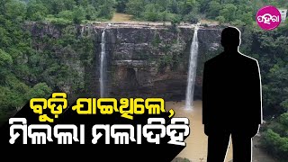 Godhas Waterfall Tragedy: Missing Tourist's Body Recovered: ଗାଧଲା ବେଲକେ ବୁଡ଼ି ଯାଇଥିଲେ ମିଲଲା ମଲାଦିହି