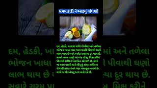 ગરમ પાણી અને લીંબુ નો રસ પીવાના ફાયદા... #healthtips #healthylife #healthy