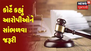 2008 Ahmedabad Blast Case | કોર્ટે કહ્યું આરોપીઓને સાંભળવા જરૂરી | News 18 Gujarati