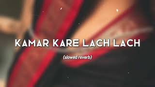 kamar kare lach lach - (slowed reverb) bhojpuri song