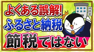 【よくある誤解】ふるさと納税は節税ではない！税金の前払いである点と返礼品のメリットを知ろう