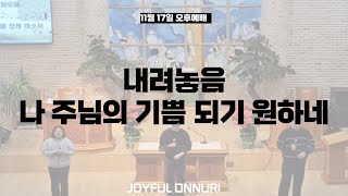 내려놓음 / 나 주님의 기쁨 되기 원하네 - 기쁨찬양단 (청주 온누리감리교회) | 11월 17일 오후예배