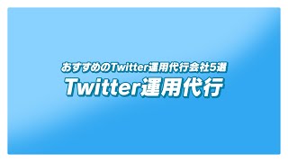 【Twitter】運用代行会社おすすめ5選を紹介！