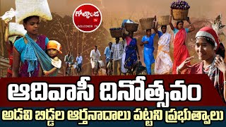 ఆదివాసీ దినోత్సవం : అడవి బిడ్డల ఆర్తనాదాలు పట్టని ప్రభుత్వాలు|Special Story On Adivasi Problems