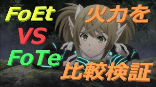 【PSO2】FoEt実は強い！？FoTeとのダメージ比較【フォースのサブクラス】