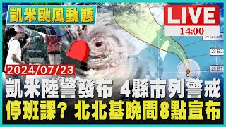 凱米陸警發布 4縣市列警戒　停班課? 北北基晚間8點宣布LIVE｜1400 川普時代再來?｜TVBS新聞