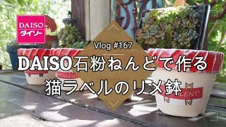 【Vlog167】【多肉植物】多肉を可愛く飾れる！ダイソーリメイク💗石粉粘土で作る猫ラベルのリメ鉢【リメイク鉢】【DAISO】