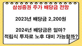 배당금 많은 주식 | 배당금 투자 적립식 투자 삼성증권은 가능할까?