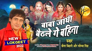 बाबा जांघी बैठले गे बहिना | छैला बिहारी और सौम्या सिंह Vichar geet | Wedding Song#BHGWATI_MUSIC