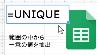 UNIQUE 関数 ｜ スプレッドシート関数の使い方